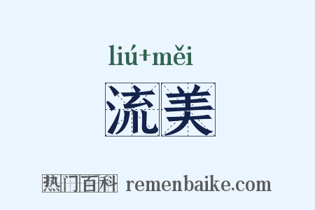 流美是什么意思的图片